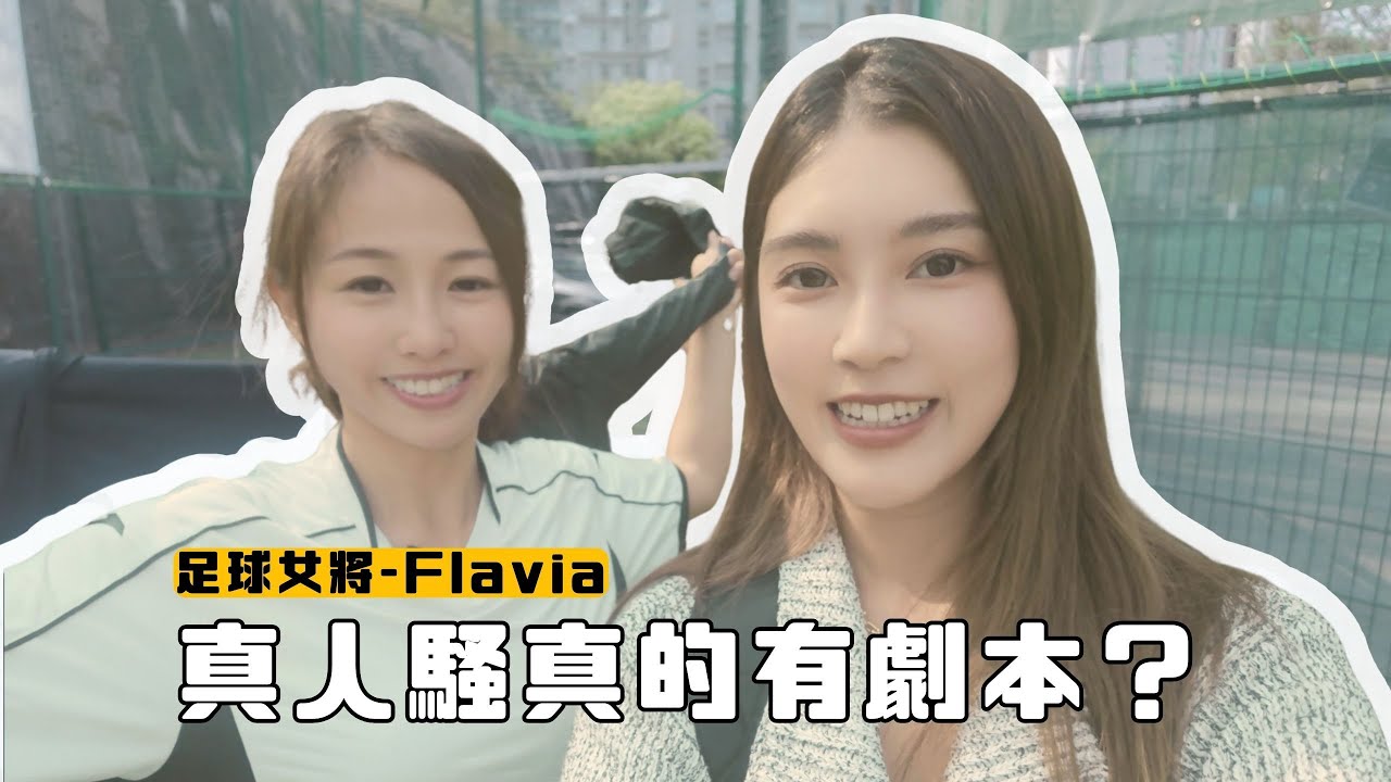 【真人騷真的有劇本!!?】ViuTV足球女將Flavia黃可盈：曾想過拒絕參與拍攝節目