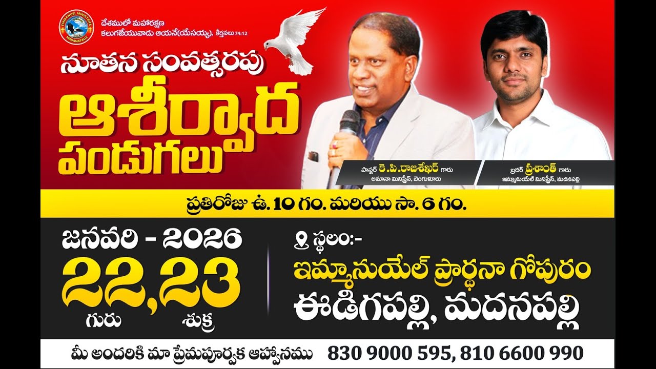 నూతన సంవత్సరపు ఆశీర్వాద పండుగలు DAY- | Session-1| Pas.Rajasekhar Garu | Emmanuel Ministries