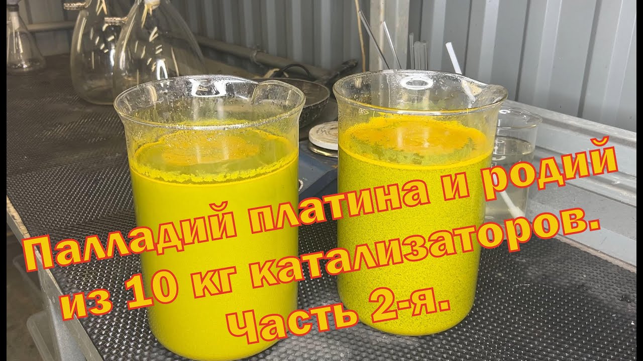 Палладий, платина и родий из 10 кг автокатализаторов. Часть 2-я.