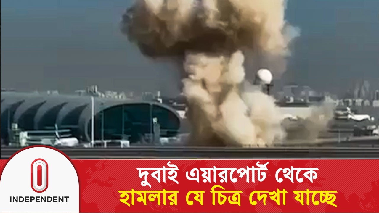 দুবাই এয়ারপোর্ট থেকে হা/ম/লা/র যে চিত্র দেখা যাচ্ছে | USA | Iran-Israel | Independent TV