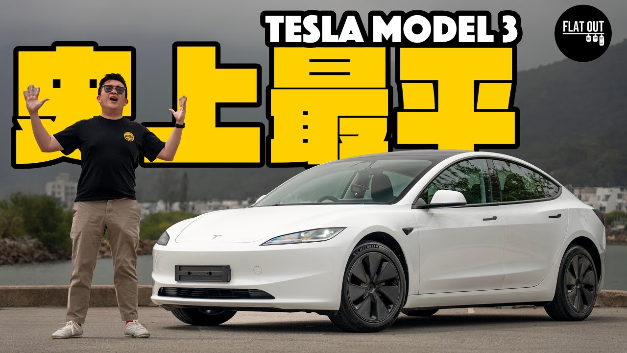 史上最平Tesla！25萬Tesla Model 3入門後驅版 280匹加速爽快無投訴！510km續航力夠用嗎？ |Flat Out Review #FlatOut試車 #地板油