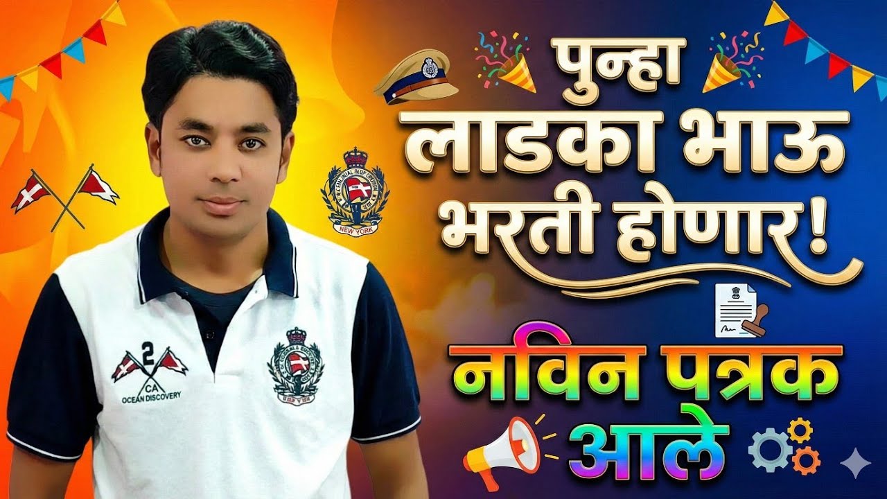 लाडका भाऊ पुन्हा भरती होणार | नविन निर्देश आले | युवा प्रशिक्षणार्थी योजना | New Ladka Bhau Yojana