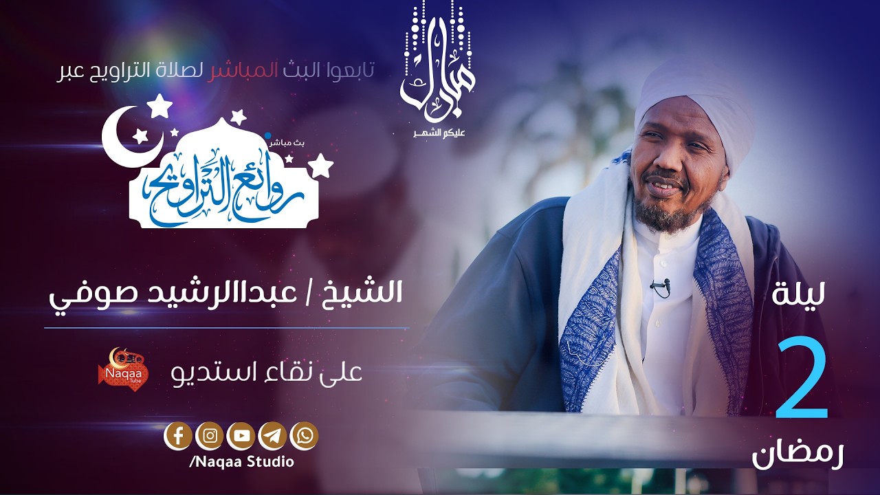 🔴 مباشر | ليلة 2 رمضان 1447 | صلاة التراويح 🎙️الشيخ عبدالرشيد صوفي