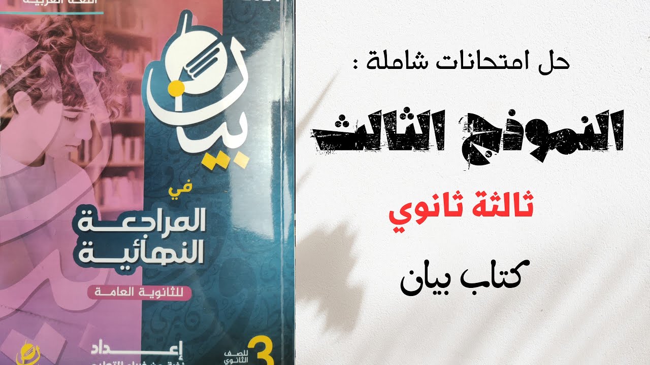 حل كتاب بيان مراجعة نهائية - النموذج الثالث للصف الثالث الثانوي 2024