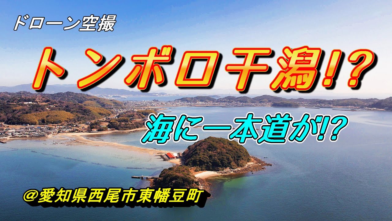 ドローン空撮　トンボロ干潟　海に一本道が!?　＠愛知県西尾市東幡豆町