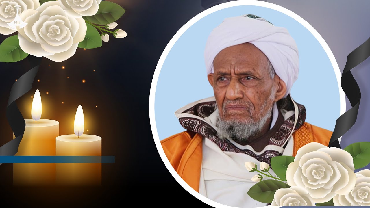 የተቀዳሚ ሙፍቲ ሃጅ ዑመር ኢድሪስ  ሽኝትETV | EBC | EBCDOTSTREAM | ዜና