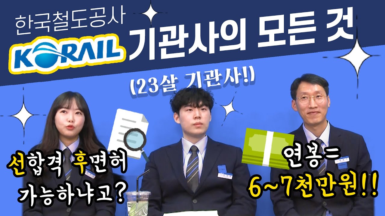 [직업탐구생활] 한국철도공사 코레일 기관사의 모든 것 (연봉, 면허, 채용,자소서, 워라밸 등) by 플레이버튼