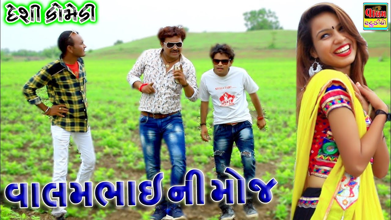 વાલમભાઈ ની મોજ | Valambhai Ni Moj | New HD Video | Deshi Gujrati Comedy Video | | Valam Studio |