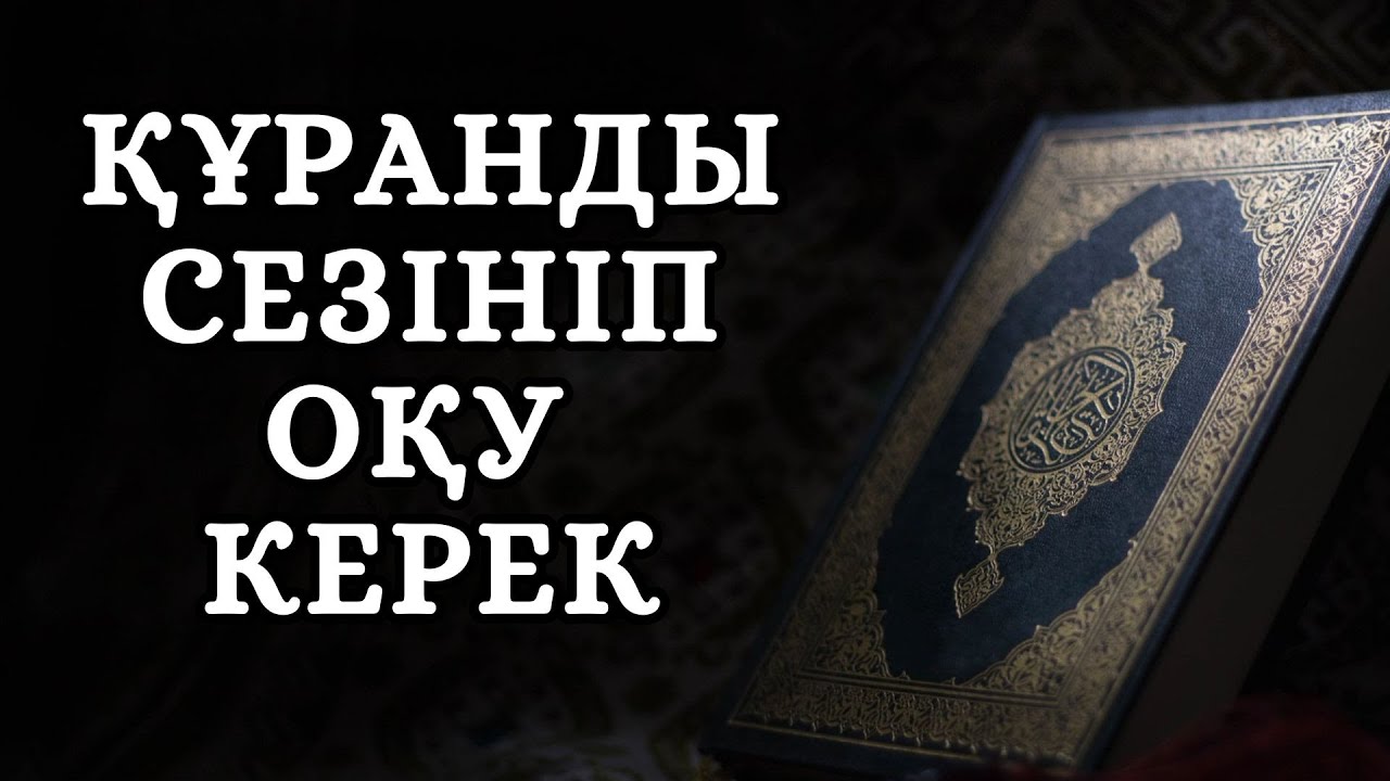 ҚҰРАН УАҚЫТ БӨЛУДІ ТАЛАП ЕТЕДІ || ЖАЛҒАС АСХАТҰЛЫ