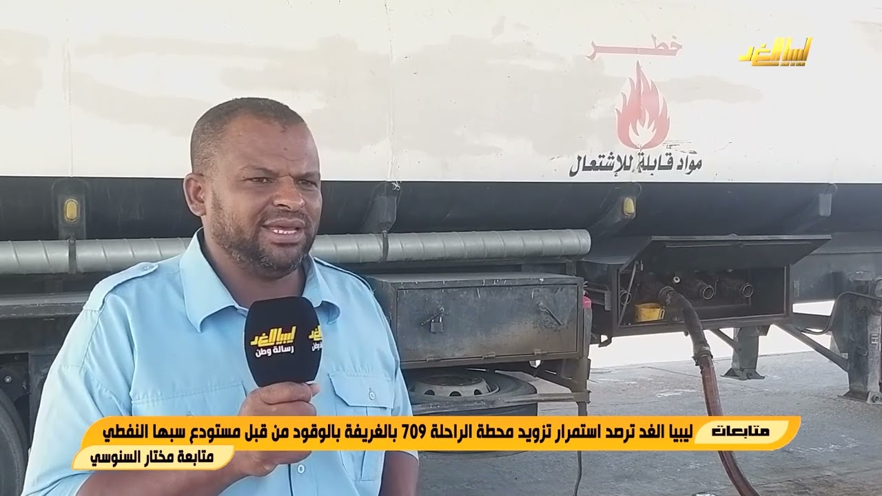ليبيا الغد ترصد استمرار تزويد محطة الراحلة 709 بالغريفة بالوقود من قبل مستودع سبها النفطي
