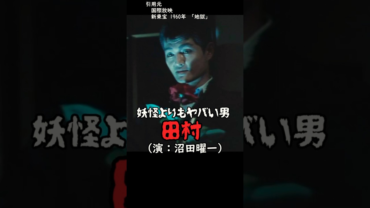 #shorts #中川信夫 『地獄』恐怖の四重苦 #ホラー映画紹介 #地獄 #新東宝 #voicevox  #ホラー映画 #日本映画  #特撮 #昭和 #やばい昭和 #映画紹介