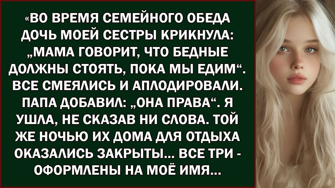 «Во время семейного обеда дочь моей сестры закричала  “Мама говорит, что бедные должны стоять