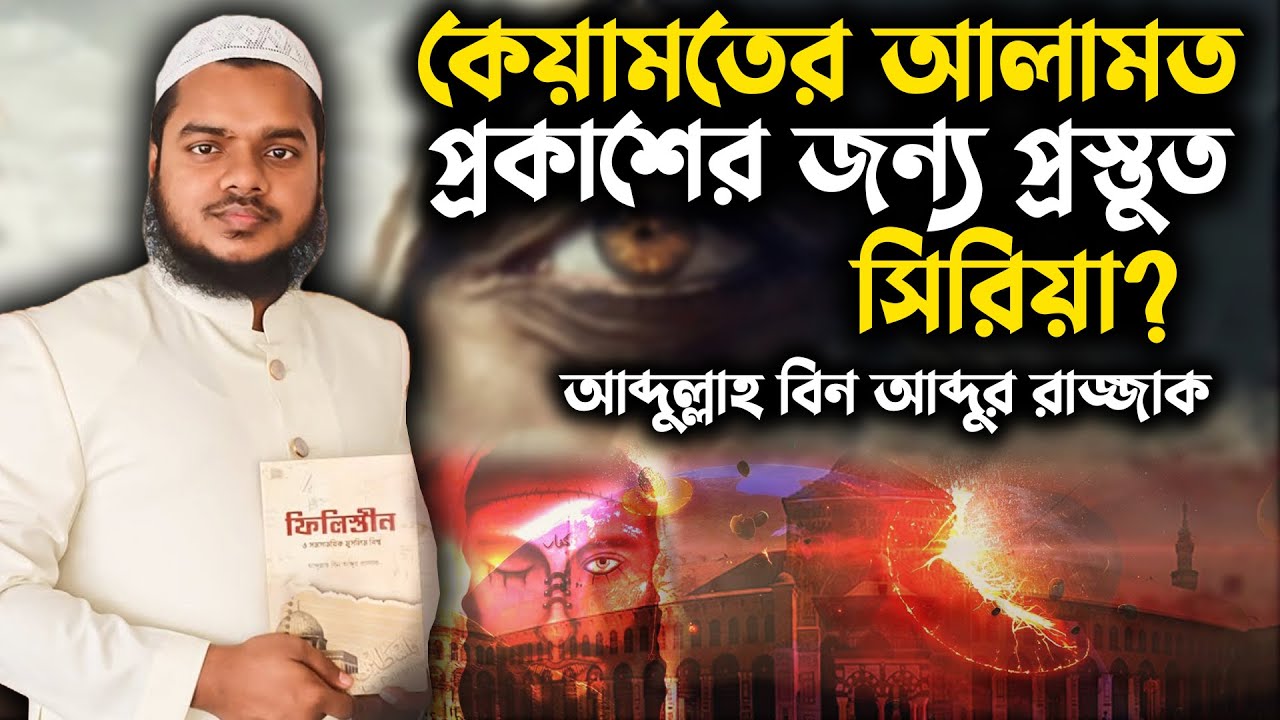 কেয়ামতের আলামত প্রকাশের জন্য প্রস্তুত সিরিয়া? অবাক তথ্য দিলেন শায়খ আব্দুল্লাহ বিন আব্দুর রাজাক