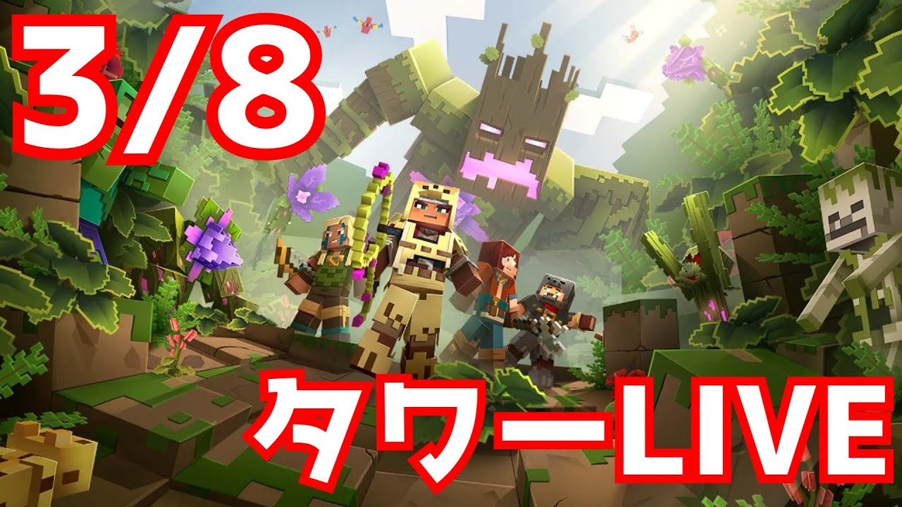 【マイクラダンジョンズ】タワーLIVE！【参加型】