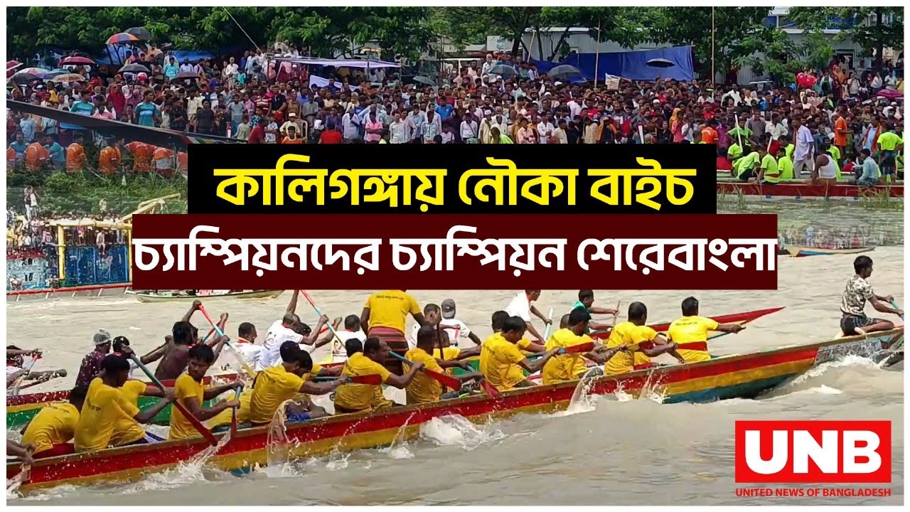 মানিকগঞ্জে কালিগঙ্গায় ঐতিহ্যবাহী নৌকা বাইচ, চ্যাম্পিয়ন পাবনার শেরেবাংলা নৌকা | Manikganj Boat Race