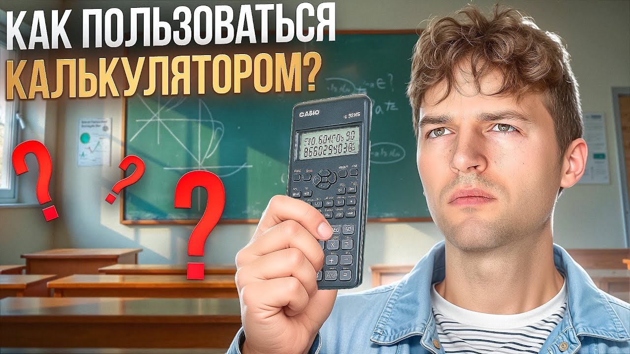 Инженерный калькулятор на ЕГЭ по физике. Как не потерять время и баллы?