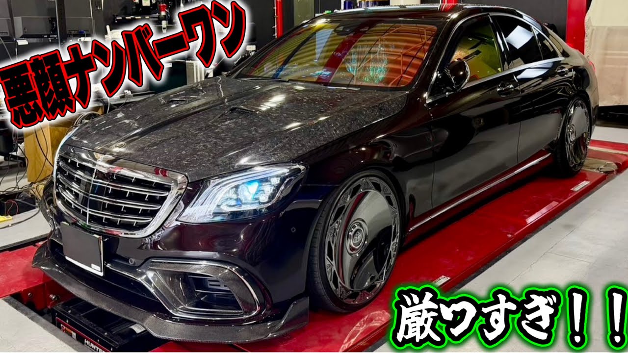 【イカつすぎ】悪顔のSクラスに〇〇〇〇してみた！！どうなってるの！？www