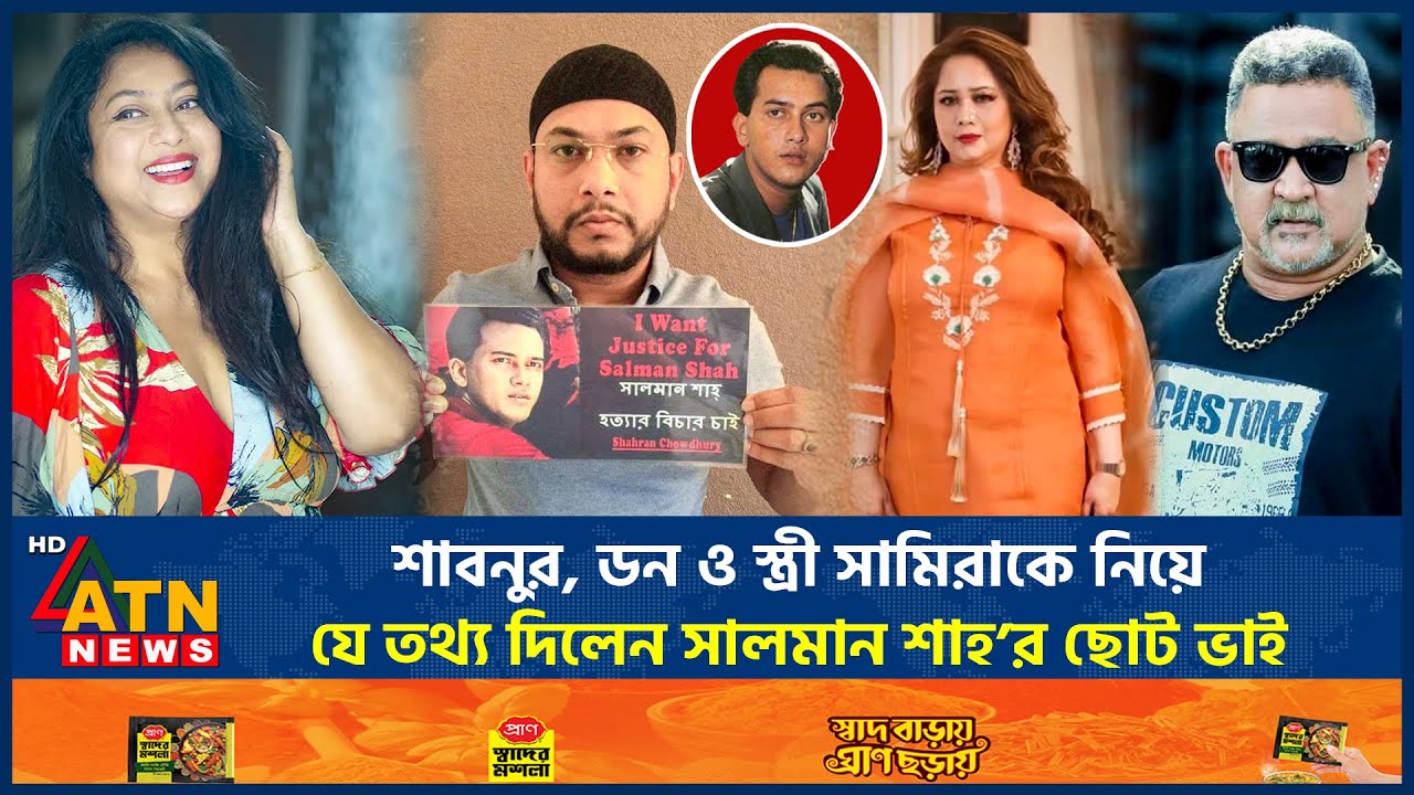 শাবনুর, ডন ও স্ত্রী সামিরাকে নিয়ে যে তথ্য দিলেন সালমান শাহ&rsquo;র ছোট ভাই | Salman Shah | Samira