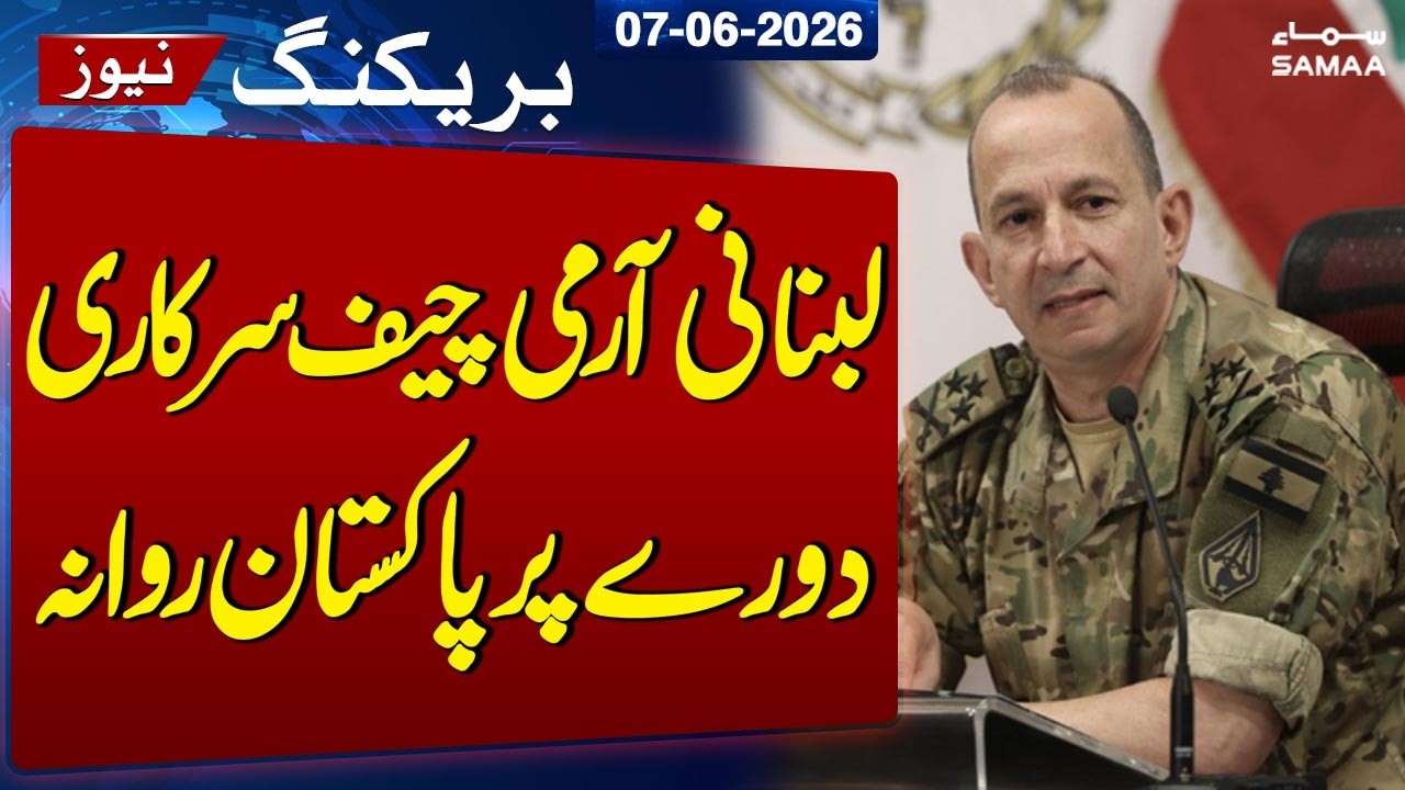 Lebanese Army Chief Arrives in Pakistan: Secret Talks to End Regional War! | SAMAA TV
