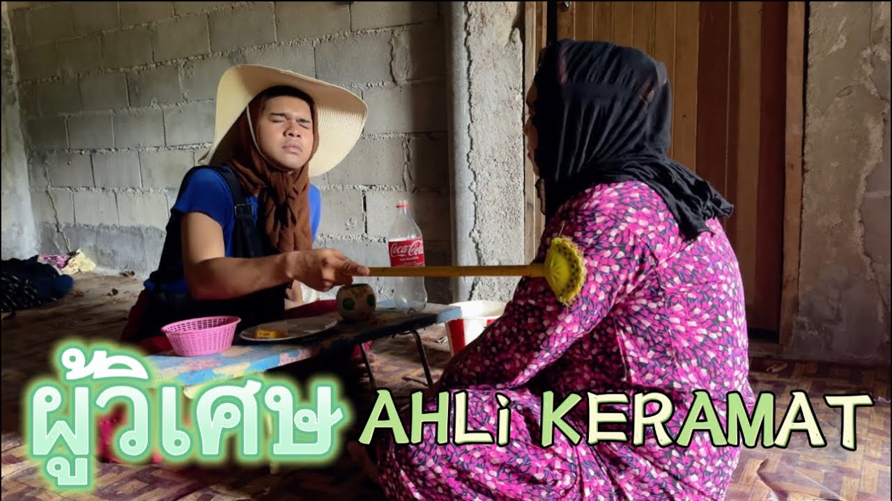 ผู้วิเศษ AHLi KERAMAT