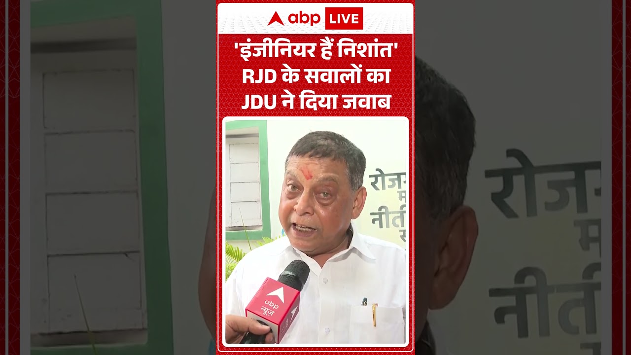 Bihar Politics : 'इंजीनियर हैं निशांत'  RJD के  सवालों का JDU ने दिया जवाब | Bihar News | Nishant
