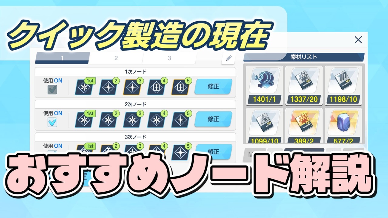 クイック製造おすすめノード解説【ブルーアーカイブ】