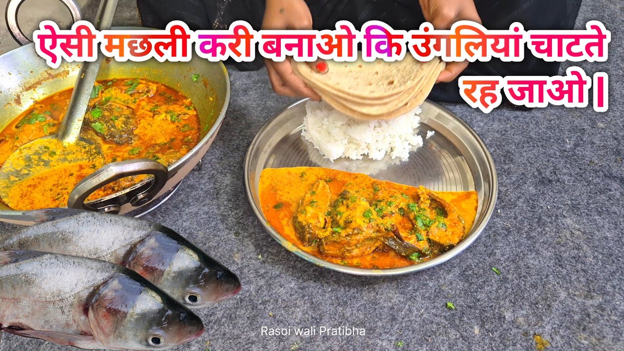 ऐसी मछली करी बनाओ कि उंगलियां चाटते रह जाओ | Desi Fish Curry Recipe | Machhali Banane Ka Tarika