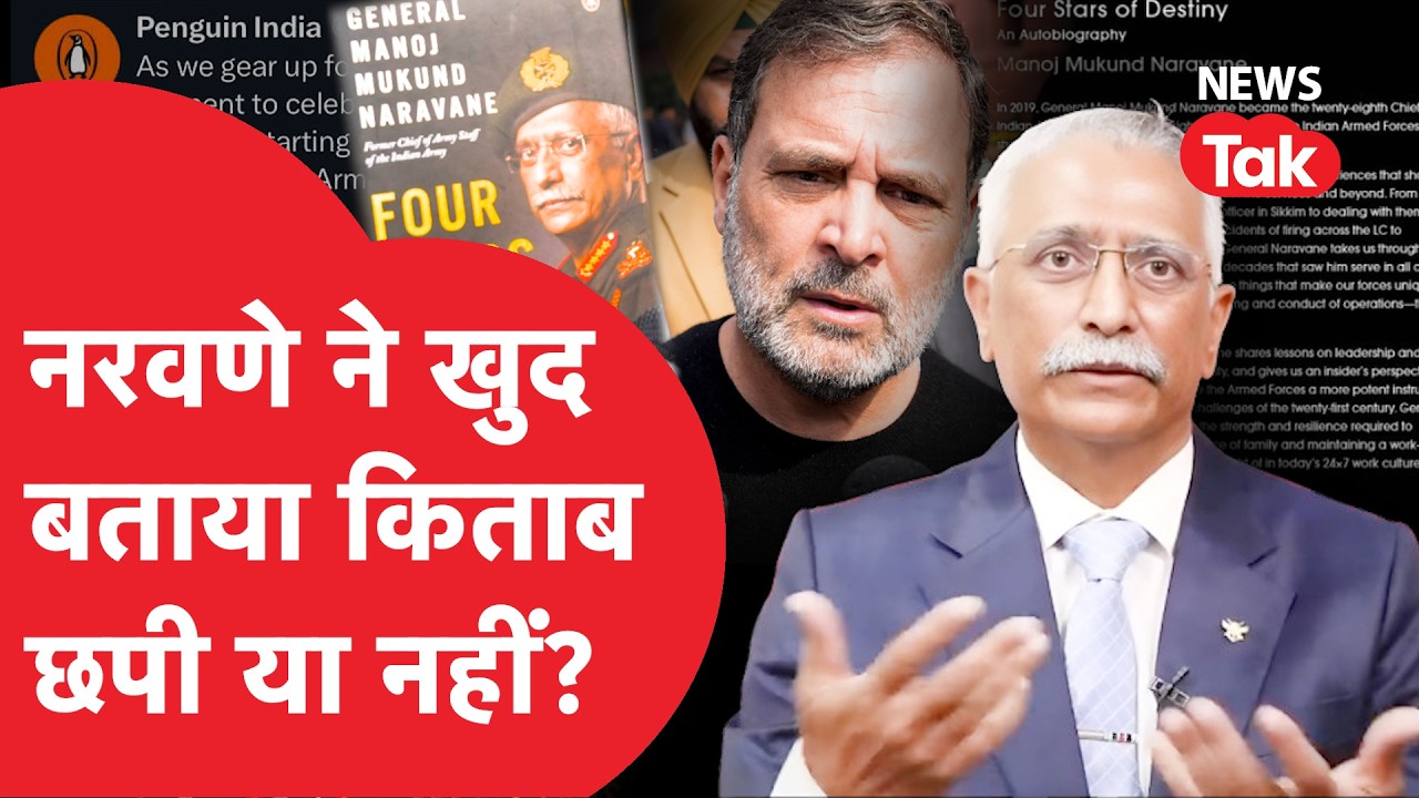 Naravane Book Leaked PDF: Rahul Gandhi ने पूछा नरवणे झूठे या Penguin? पता लग गया किताब छपी या नहीं