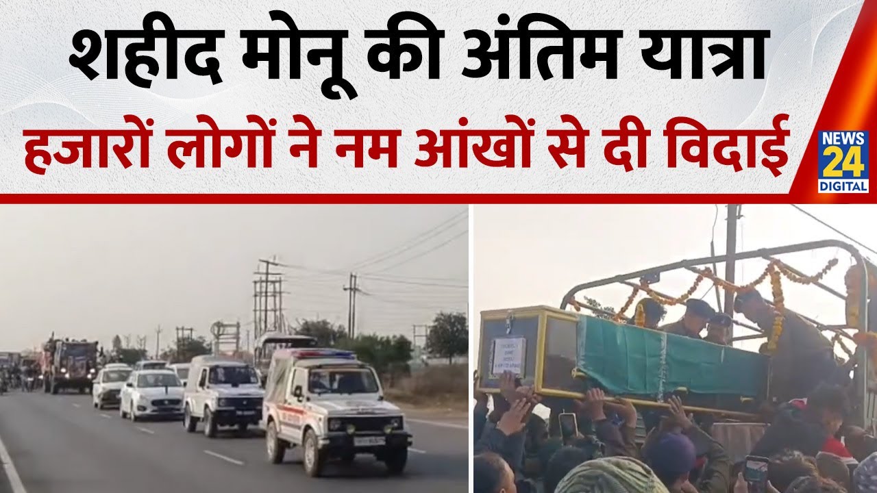 Bulandshahr में निकली Soldier Monu की अंतिम यात्रा, डोडा में वाहन खाई में गिरने से शहीद हुए