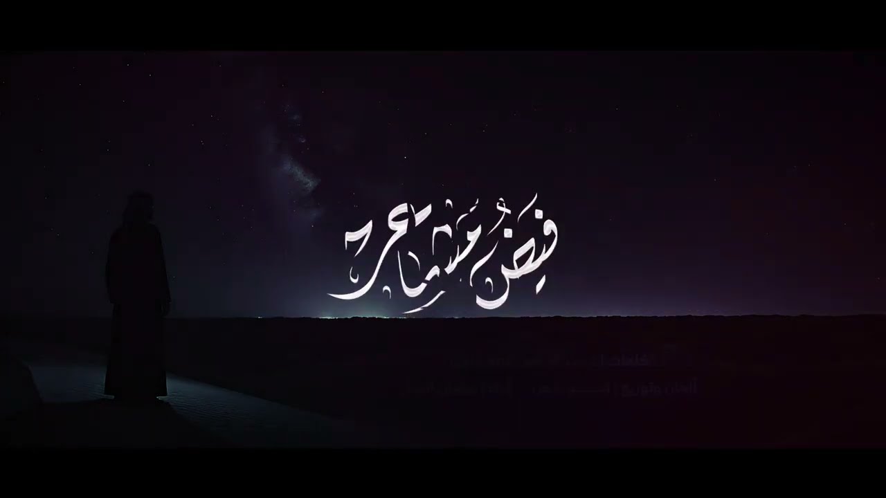 فيض مشاعر || 🎤 أداء : سلمان النجار