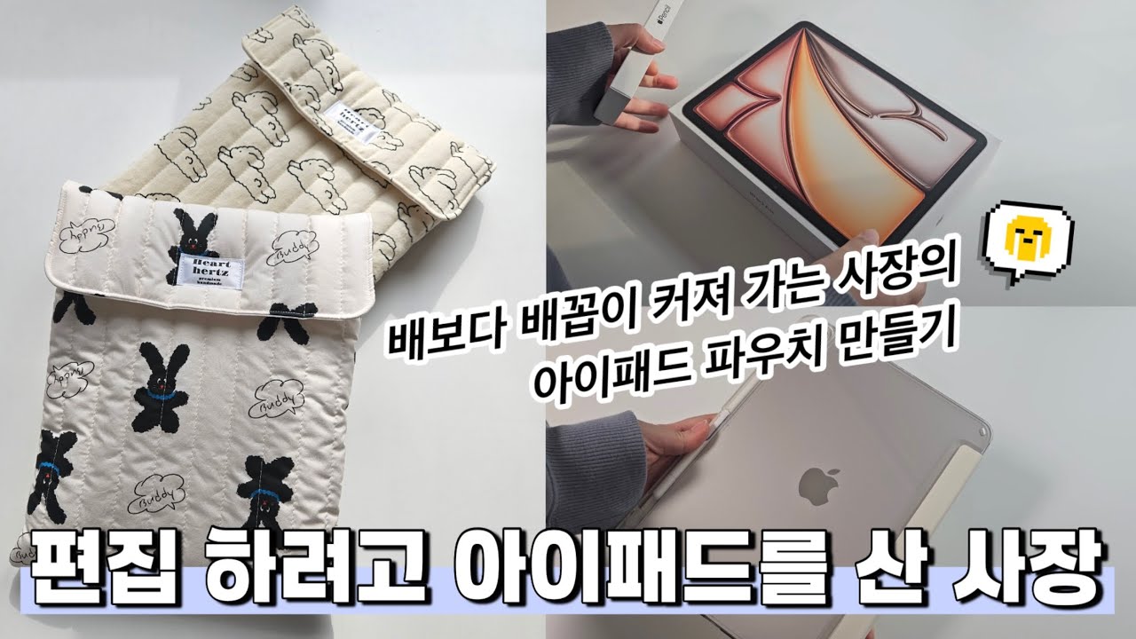 유튜브 편집을 위해 아이패드를 산 사장, 근데 이제 배보다 배꼽이 커져 가는 | 아이패드 에어 11인치 언박싱 | 아이패드 파우치(샘플) 만들기 | 핸드메이드 스토어 사장 브이로그