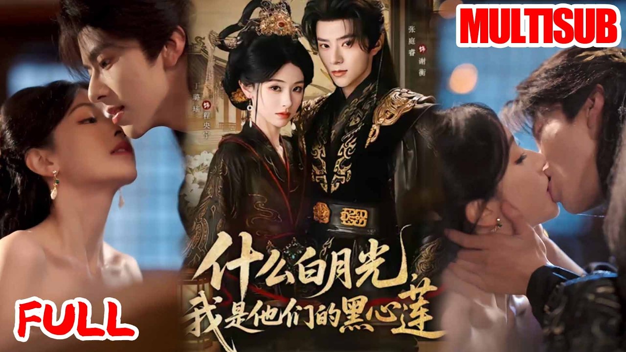 🔥热播好剧｜张庭睿＆丁璐瑶｜《什么白月光，我是他们的黑心莲》💥#爆款短剧 #drama #小爱推文 #甜宠#恋爱 #都市