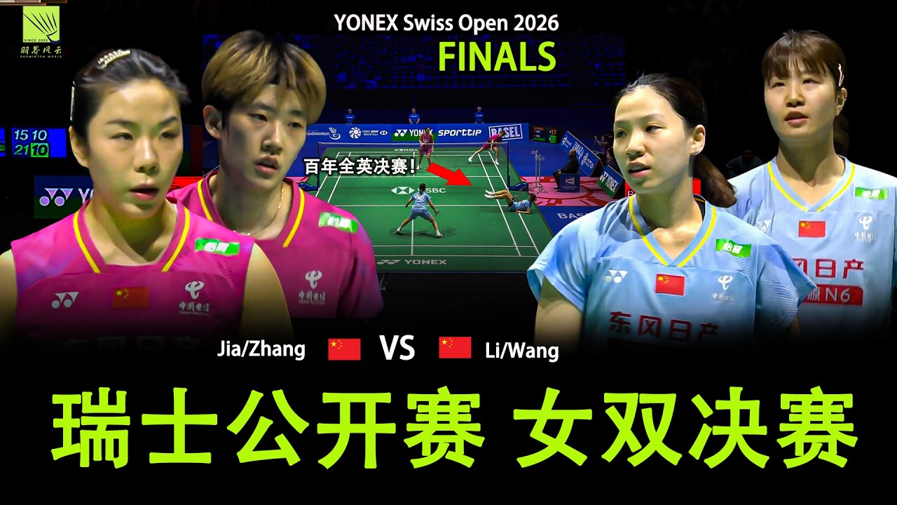 绝地反击！2026 瑞士公开赛女双决赛：中国内战巅峰对决 🔥 Li/Wang vs Jia/Zhang | Best Badminton Rallies