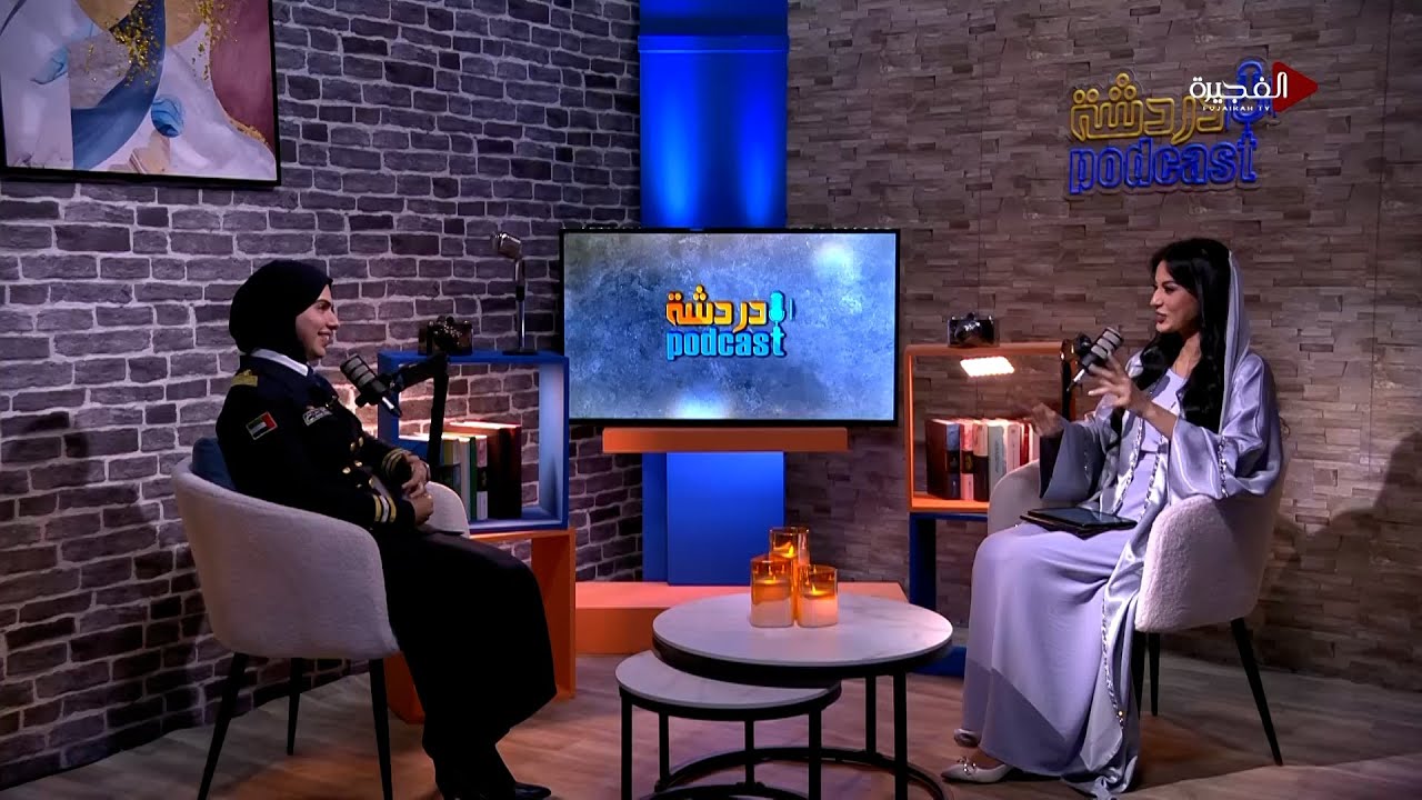 دردشة بودكاست | القبطانة البحرية سحر راستي
