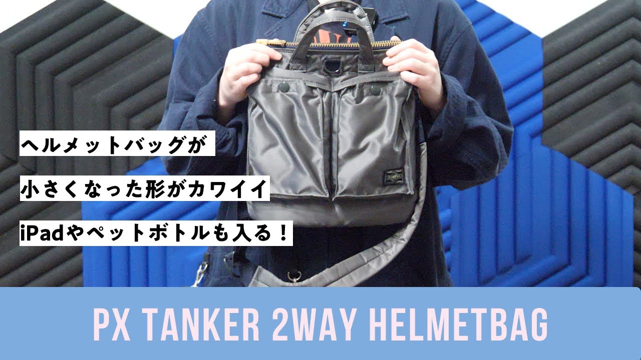 PXタンカーのヘルメットバッグSはサイズや形が可愛くてお出かけにおすすめな鞄！