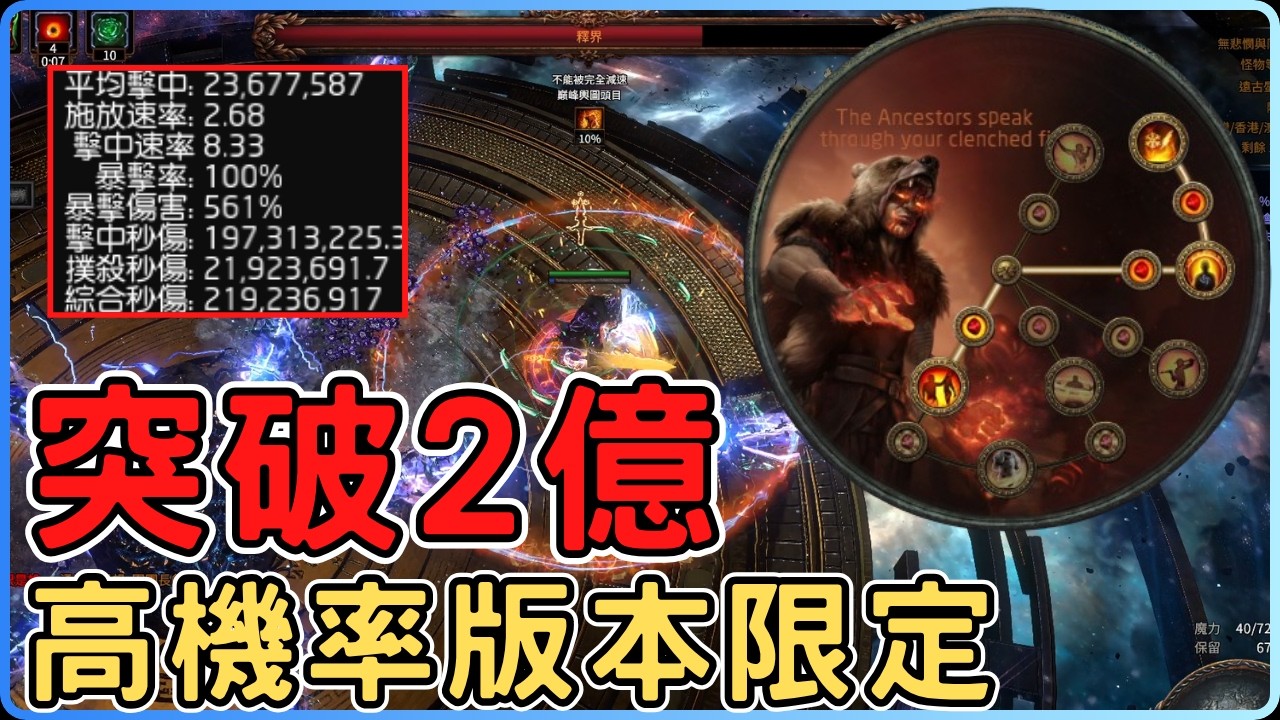 POE3.28 突破2億傷害! 高機率版本限定的BV流派，破萬點傷+200%穿抗+必定暴擊的組合