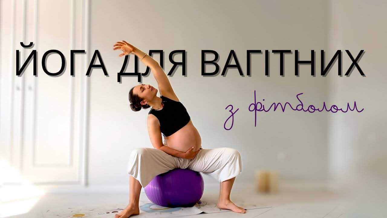 Йога для вагітних на фітболі - 3 триместр | 10 хвилин м’якої практики