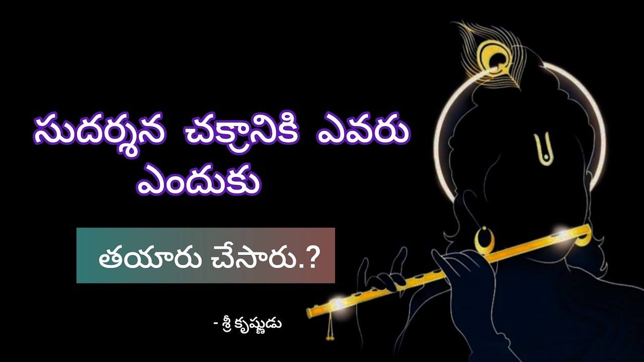 సుదర్శన చక్రాన్ని ఎవరు ఎందుకు తయారు చేసారు ? | శ్రీ విష్ణుమూర్తి