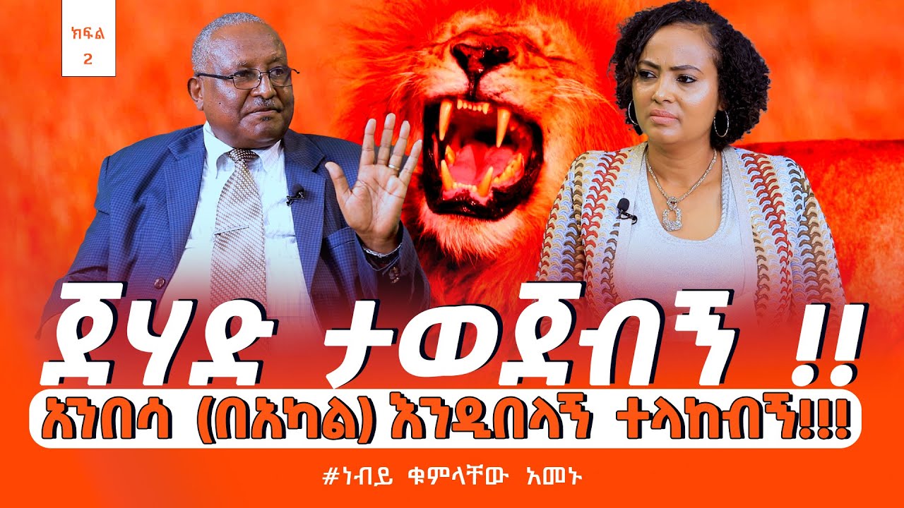 #ጀሃድ_ታወጀብኝ‼️ አንበሳ (በአካል) እንዲበላኝ ተላከብኝ ‼️ #Prophet_Kumlachew_AmenuNikodimos Show - Tigist Ejigu