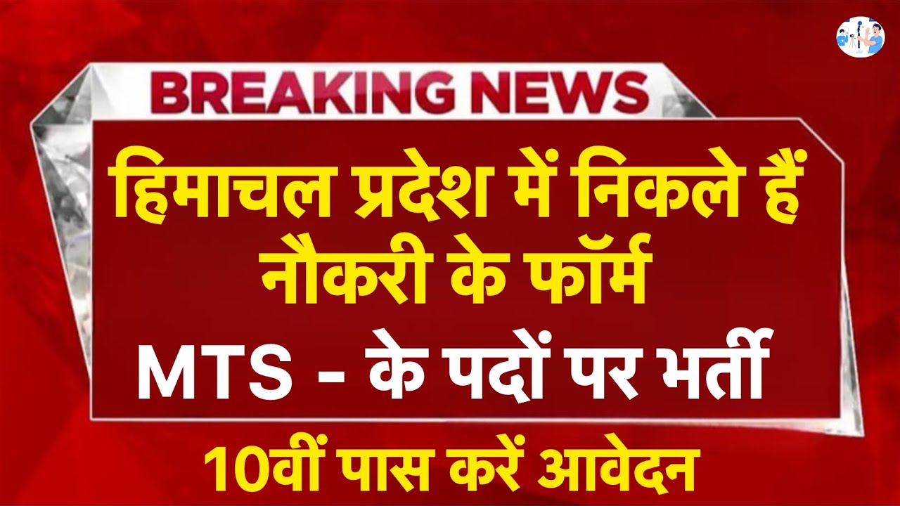हिमाचल प्रदेश नौकरी 2026 | HP Govt Jobs 2026| HP Govt vacancy 2026 I HP Jobs update