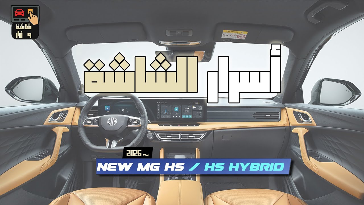 شاشة وزرار | شرح كامل لشاشة العدادات وعجلة القيادة + أسرار MG HS Hybrid 