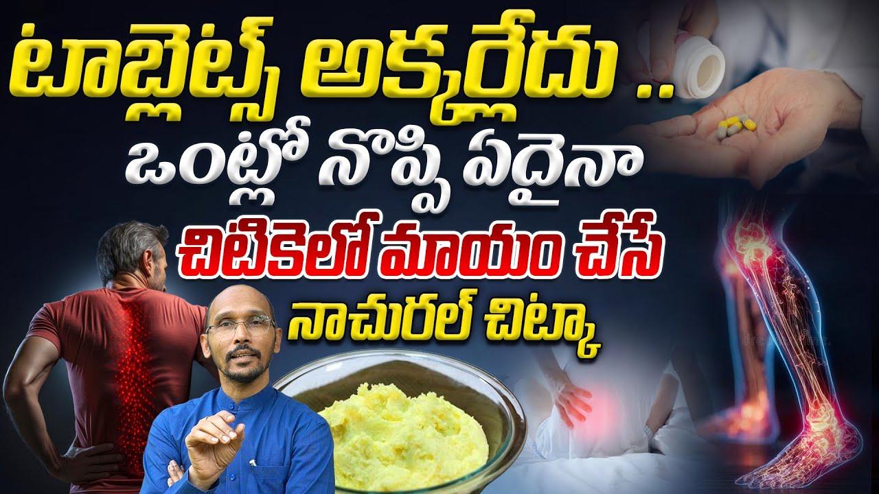 ఒంట్లో నొప్పి ఏదైనా చిటికెలో మాయం చేసేనాచురల్ చిట్కా | Pains | Dr. Madhubabu | Health Trends