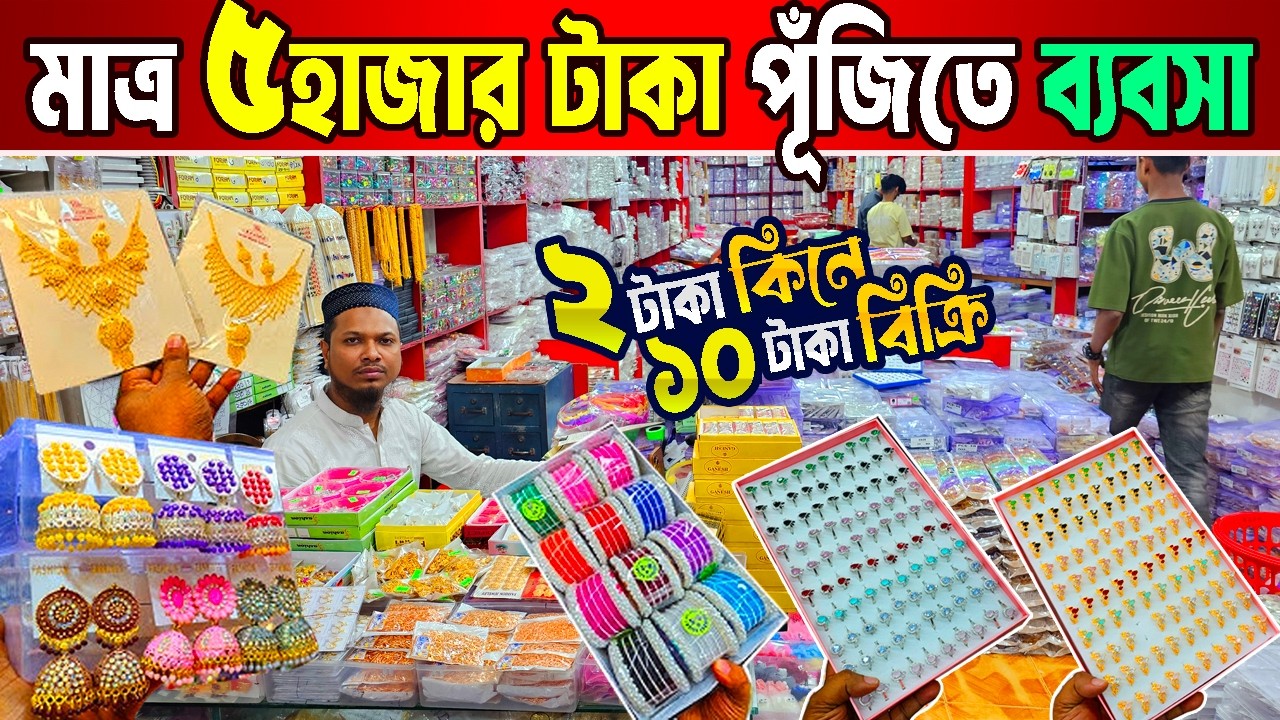 imitation jewellery wholesale market | কম পূঁজিতে লাভের ব্যবসা | চকবাজার পাইকারি মার্কেট ঢাকা
