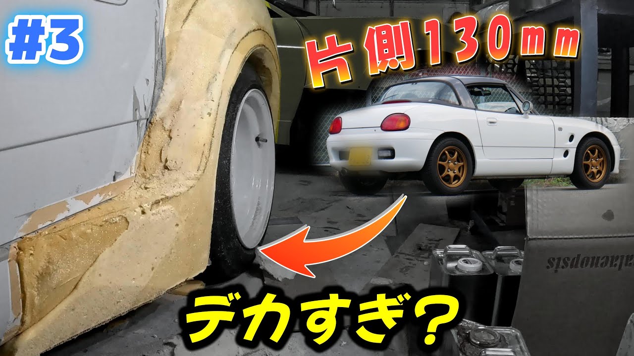 #3 【片側130mmワイド】旧規格軽自動車をワイド化、サイドスカート製作