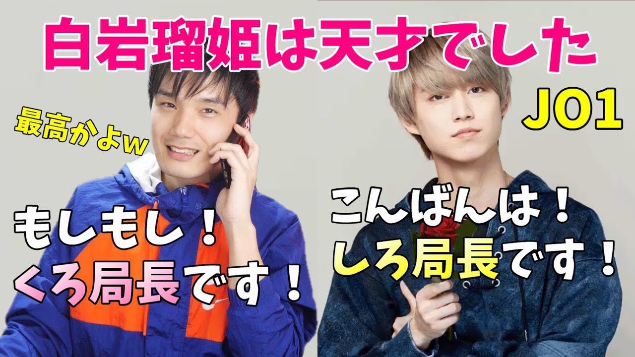 JO1の白岩瑠姫くん生電話レポ！ファンは絶対見た方がいい情報聞いた！
