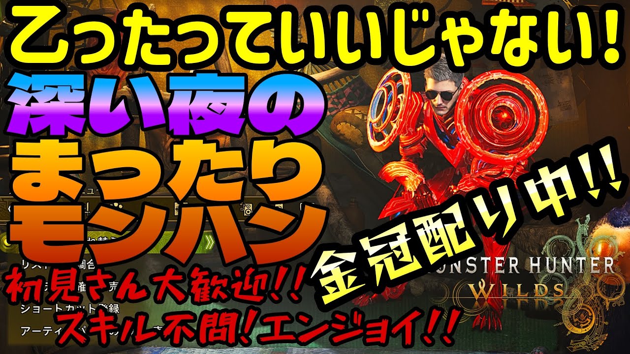 #65 【参加型 モンハンワイルズ】乙ったっていいじゃない。深い夜のまったりモンハン