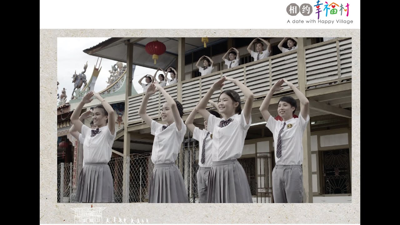 相约幸福村   - 新村  数代传承的幸福