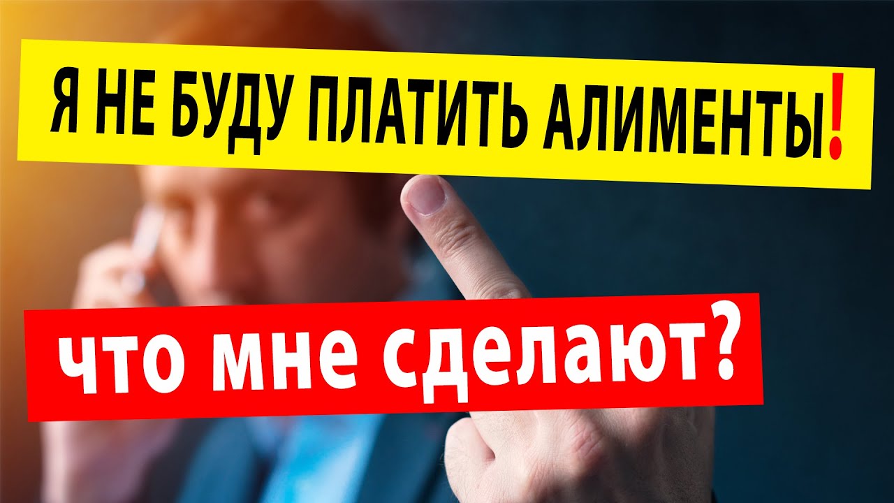 Что будет если не платить Алименты Что могут Сделать неплательщику алиментов