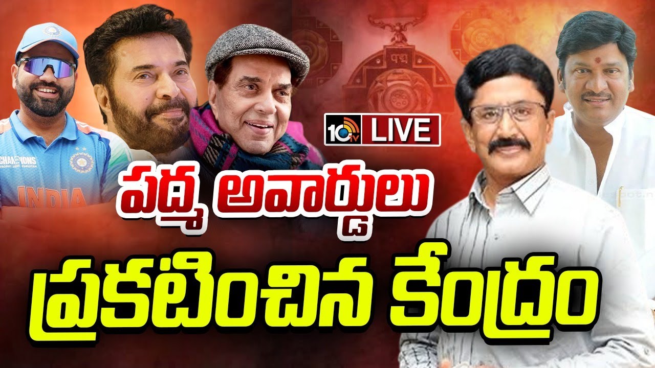 LIVE | Padma Sri Awards | 45 మందికి పద్మశ్రీ అవార్డులను ప్రకటించిన కేంద్ర ప్రభుత్వం | 10TV