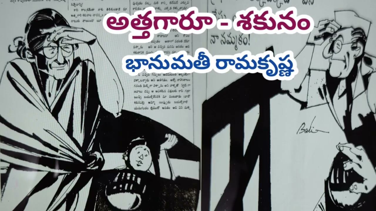 అత్తగారూ - శకునం/ భానుమతీ రామకృష్ణగారు/# అత్తగారి కథలు/# Telugu audio stories/# Telugu audio books